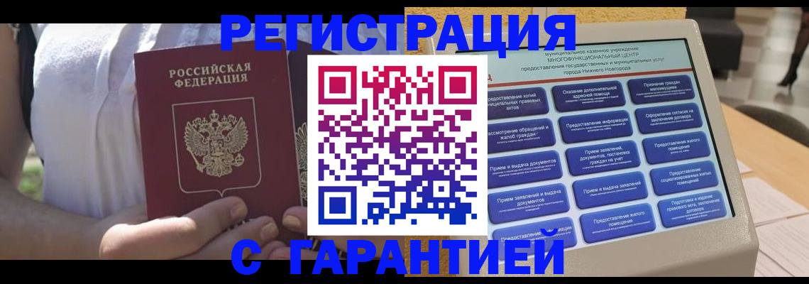 прописка законно в Новотроицке