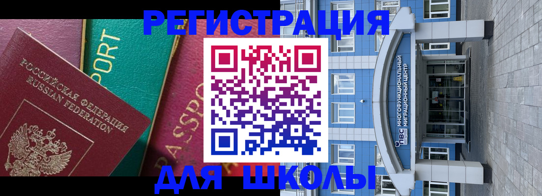 регистрация для школы в Новотроицке